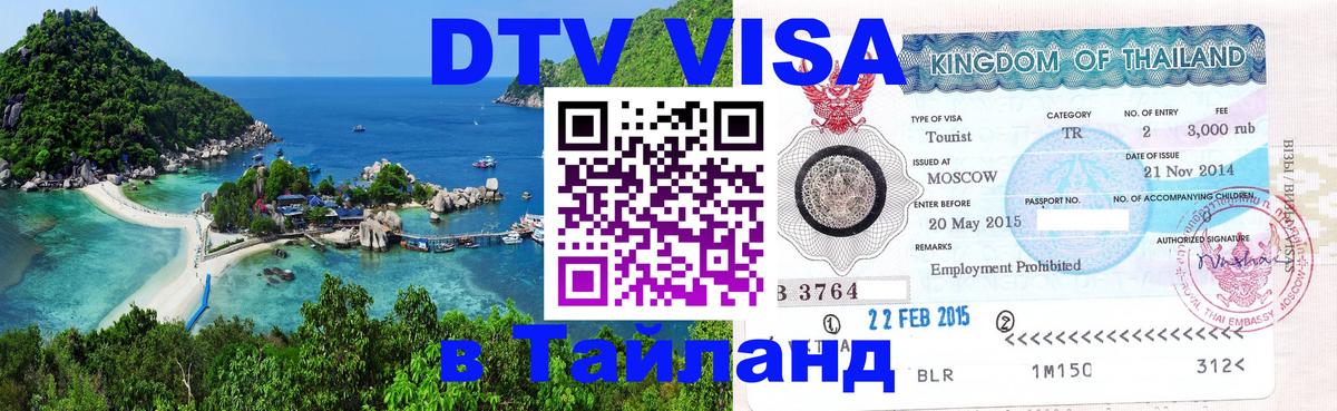 Сколько стоит виза DTV в Тайланд 